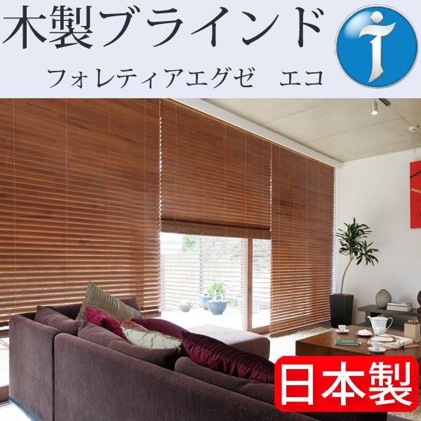 タチカワ ブラインド 木製 ブラインド フォレティアエグゼ エコ 幅181cm〜200cm×丈181cm〜200cm ウッドブラインド