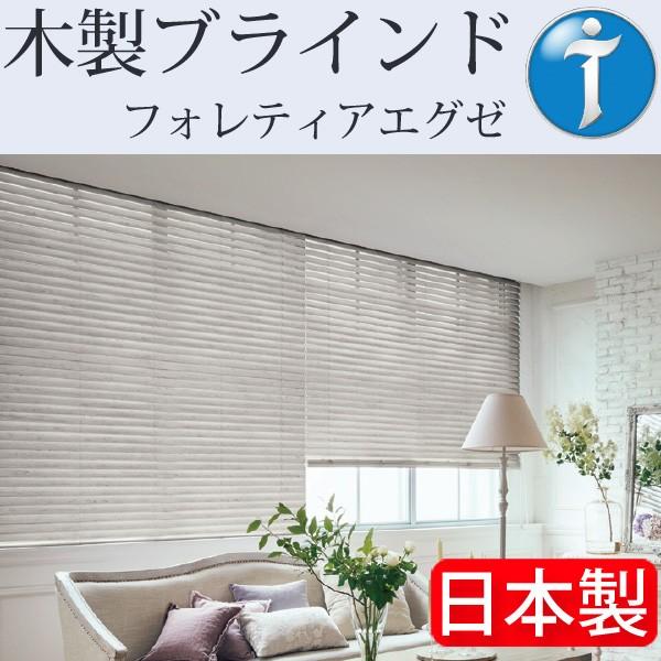 タチカワ ブラインド 木製 ブラインド フォレティアエグゼ ラスティング加工 幅45cm〜80cm×丈241cm〜260cm ウッドブラインド