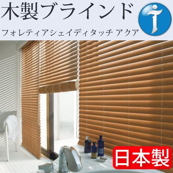 タチカワ ブラインド フォレティアシェイディタッチ アクア 幅161cm〜180cm×丈181cm〜200cm