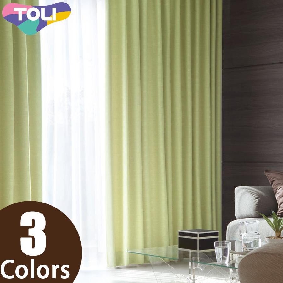 東リ オーダーカーテン フフル TKF20532〜20534 遮光（プレーン） カーテン フラット縫製 幅564〜708cm×丈181〜200cm