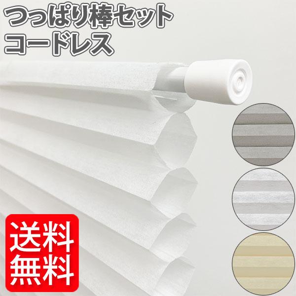 ハニカムシェード 【突っ張り棒セット】 突っ張り式 遮光 遮熱 涼しく省エネ フリーカット ハニカムスクリーン つっぱり 小窓 スリット窓 プリーツスクリーン の商品画像