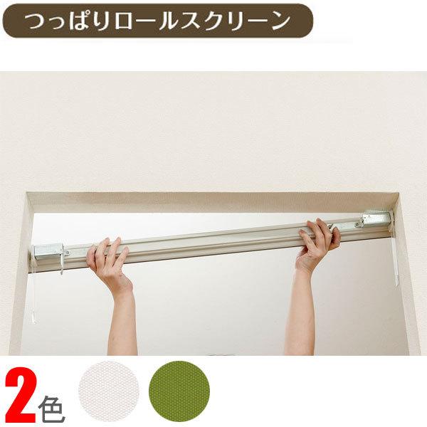 フルネス（Fullness） つっぱりロールスクリーン 幅60cm×高135cm