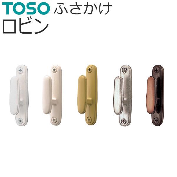 TOSO（トーソー） ふさかけ ロビン 1コ入 【ホワイト】【ウォーム
