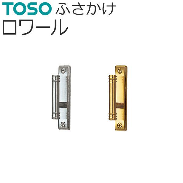 TOSO（トーソー） ふさかけ ロワール 1コ入 【シルバー】【ゴールド