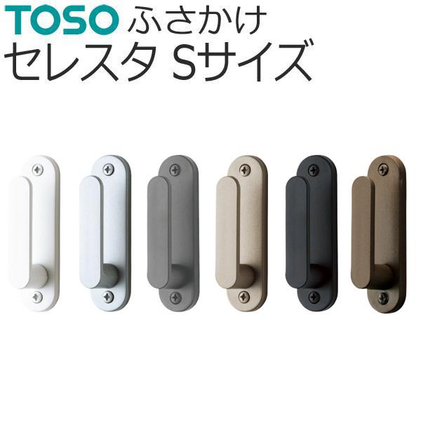 好評 TOSO カーテンレール用品 ふさかけ バラ販売 レジオス 1個入り