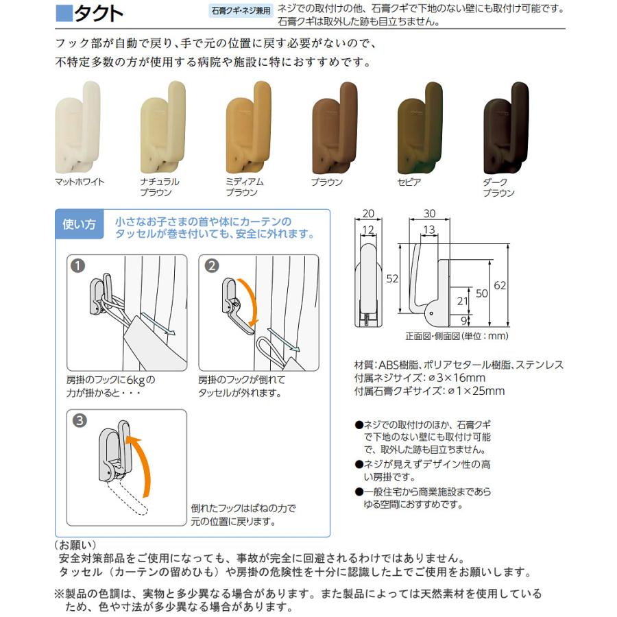 カーテンレール用品 タチカワ ふさかけ タクト バラ販売 1コ入り｜konpo｜02