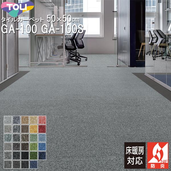 タイルカーペット 50×50cm 東リ GA100 GA100S 床暖房対応 : カーテン