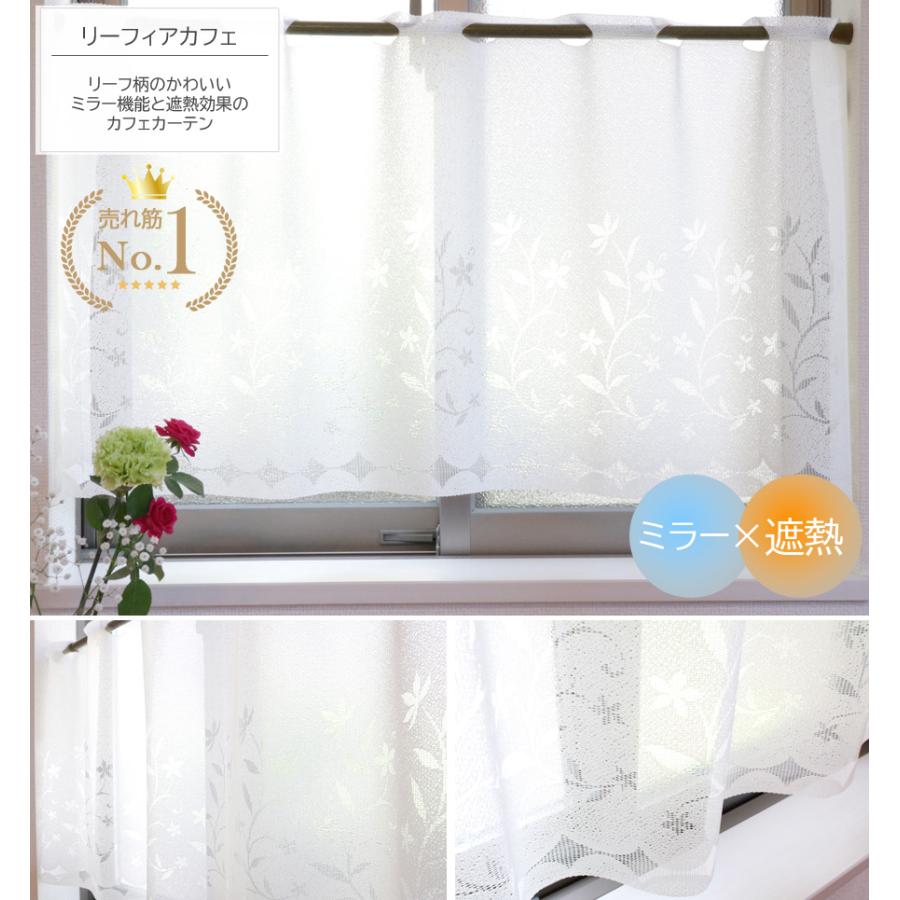カフェカーテン リーフィアカフェ レース カーテン 幅100 丈45cm 小窓