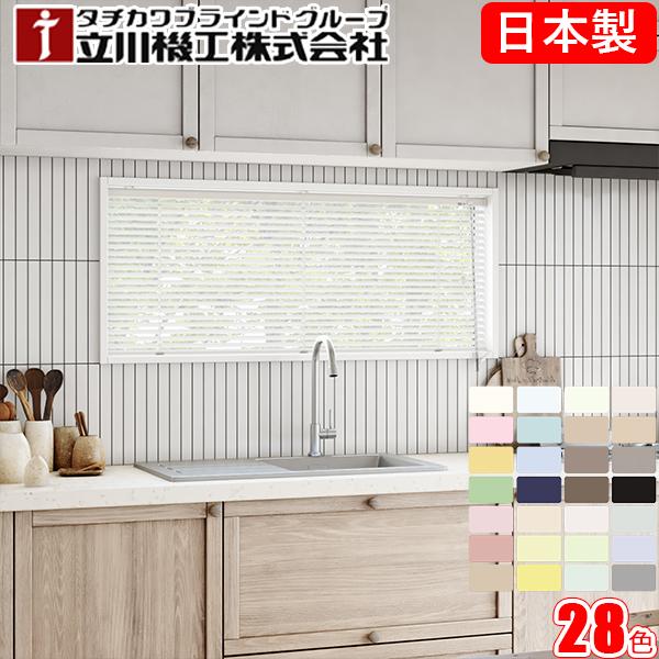 ブラインド 立川機工 ファーステージ 耐水タイプ オーダー アルミ ブラインド サビに強い タチカワ 幅81〜100cm×丈161〜180cm