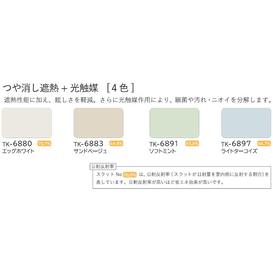 ブラインド 立川機工 ファーステージ テンションタイプ つっぱり仕様 【つや消し遮熱＋光触媒】 オーダー アルミ タチカワ 幅141〜160cm×丈11〜80cm_1