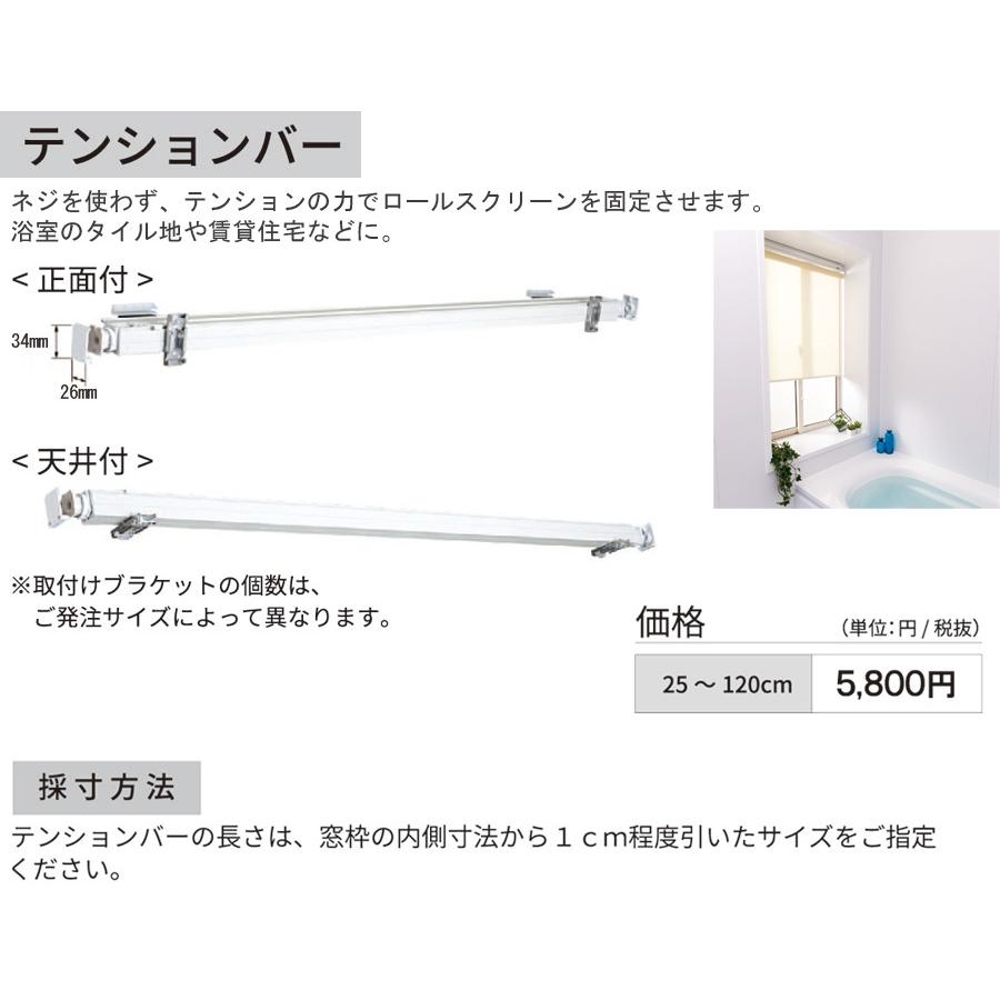 ロールスクリーン 立川機工 FIRSTAGE用 オプション テンションバー 25〜120cm｜konpo｜02