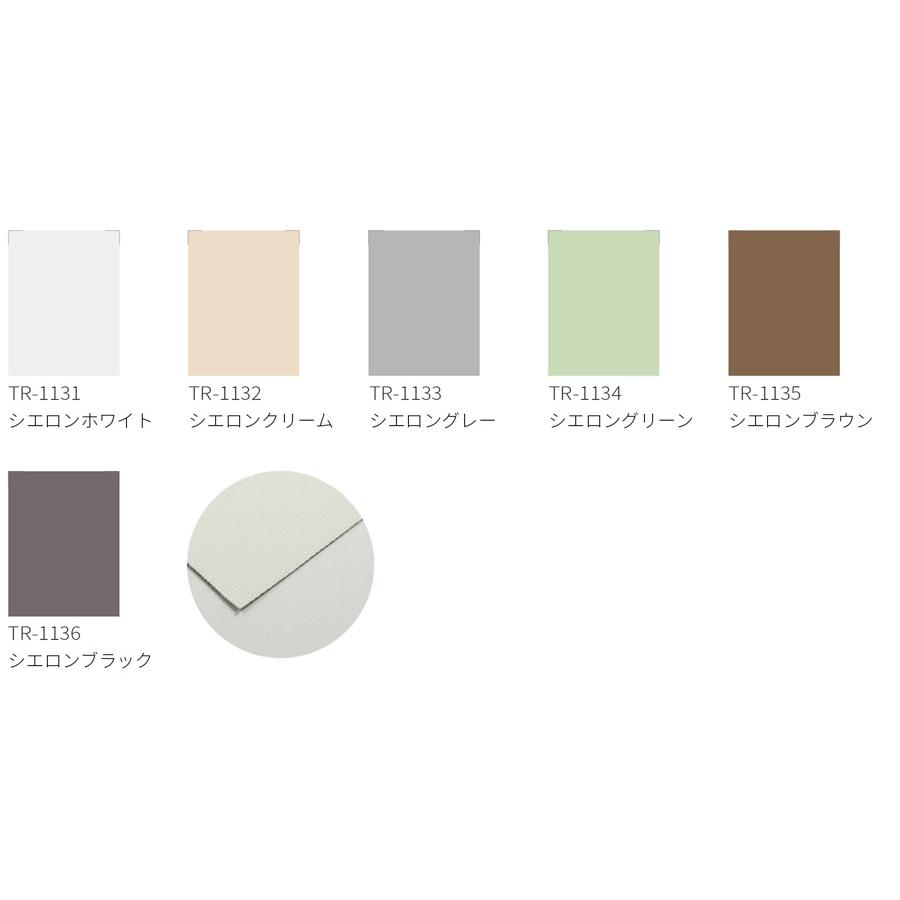 1級遮光 ロールスクリーン 立川機工 FIRSTAGE オーダー タチカワ ロールカーテン Cielon シエロン 遮光1級 TR-1131〜TR-1136 幅91〜135cm×丈181〜200cm_1