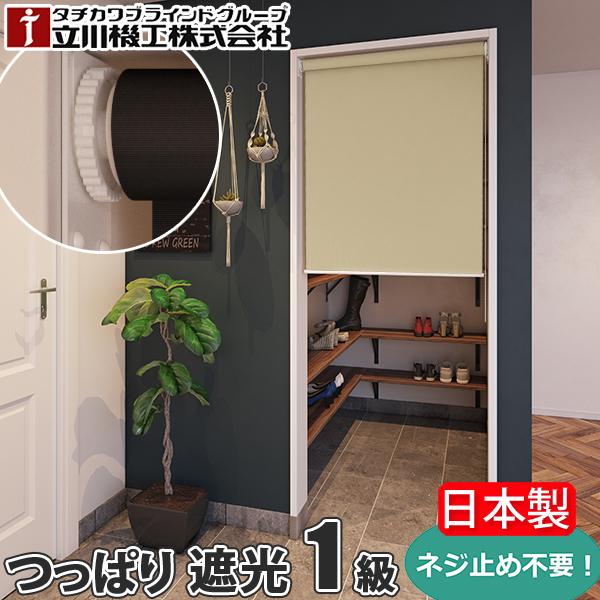 立川機工 1級遮光 ロールスクリーン つっぱり テンション FIRSTAGE