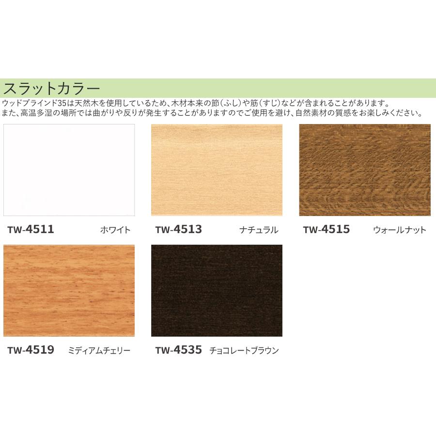 ウッドブラインド35 FIRSTAGE 立川機工 オーダー タチカワ ブラインド 木製ブラインド ループ操作 TW4511〜TW4535 幅121cm〜140cm×高さ151cm〜180cm_1
