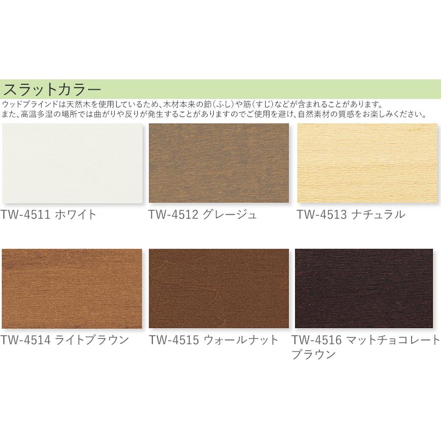 木製ブラインド 【ウッドブラインド 25mm幅スラット ループ操作】 ファーステージ 立川機工 FIRSTAGE オーダー TW4511〜TW4516 タチカワブラインドグループ