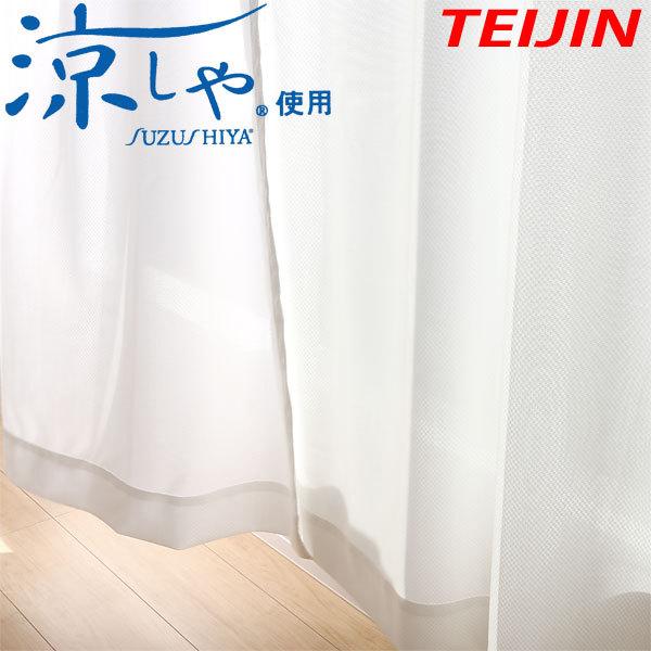 TEIJIN（テイジン） 涼しや レースカーテン 夜も透けにくい 遮熱