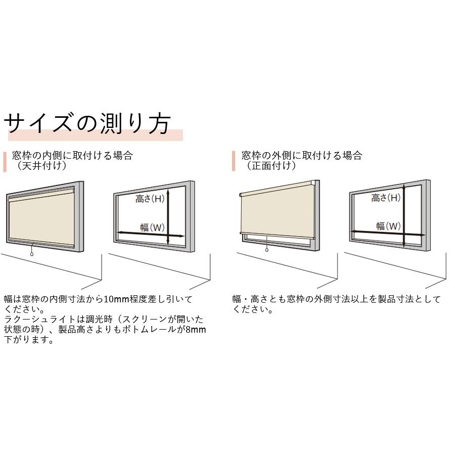 ラクーシュ 調光ロールスクリーン トーソー 幅81〜120cm×丈121〜160cm_9
