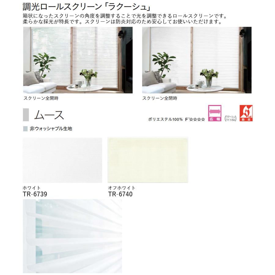 ラクーシュ 調光ロールスクリーン トーソー 幅81〜120cm×丈121〜160cm_2