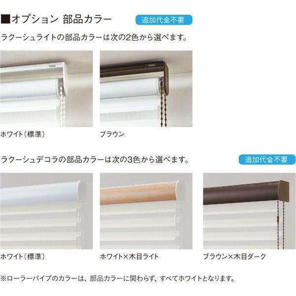 ラクーシュ 調光ロールスクリーン トーソー 幅81〜120cm×丈121〜160cm_4