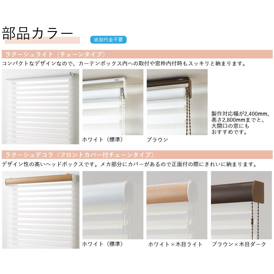 ラクーシュ 調光ロールスクリーン トーソー 幅81〜120cm×丈121〜160cm_7