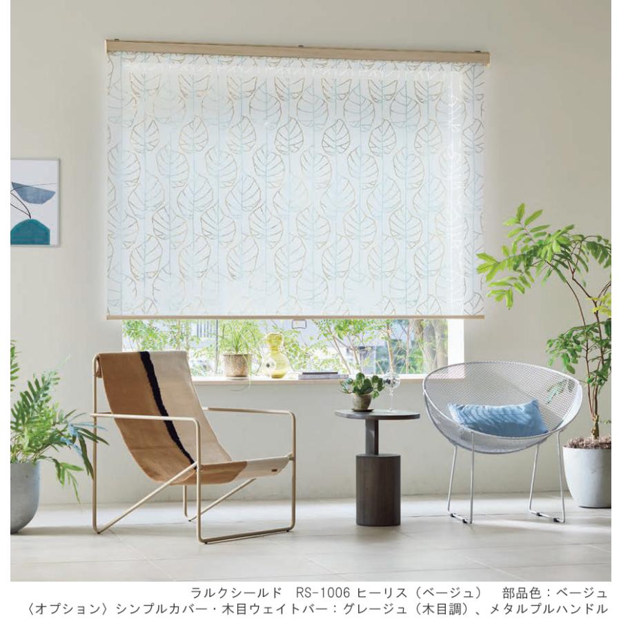 タチカワ ロールスクリーン ラルクシールド RS1005〜RS1006 ヒーリス 幅81〜120cm×丈81〜120cm 防炎 ロールカーテン オーダー_1