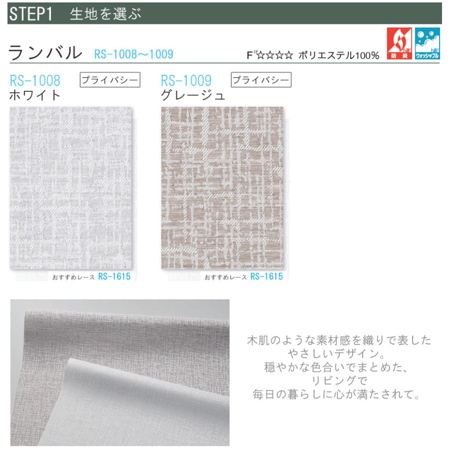 タチカワ ロールスクリーン ラルクシールド RS1008〜RS1009 ランバル 幅50〜80cm×丈81〜120cm 防炎 ウォッシャブル ロールカーテン オーダー_3