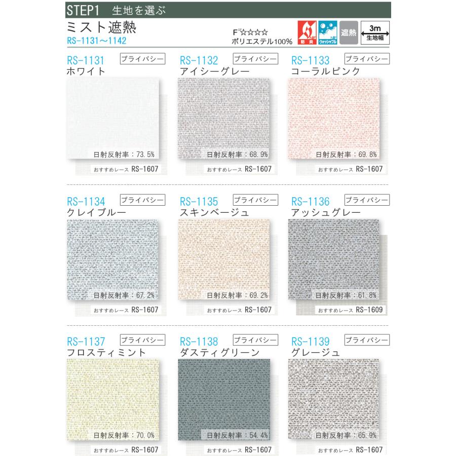 タチカワ ロールスクリーン ラルクシールド RS1131〜RS1142 ミスト遮熱 幅81〜120cm×丈301〜350cm 防炎 ウォッシャブル ロールカーテン オーダー_3