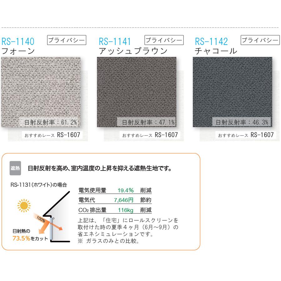 タチカワ ロールスクリーン ラルクシールド RS1131〜RS1142 ミスト遮熱 幅81〜120cm×丈301〜350cm 防炎 ウォッシャブル ロールカーテン オーダー_4