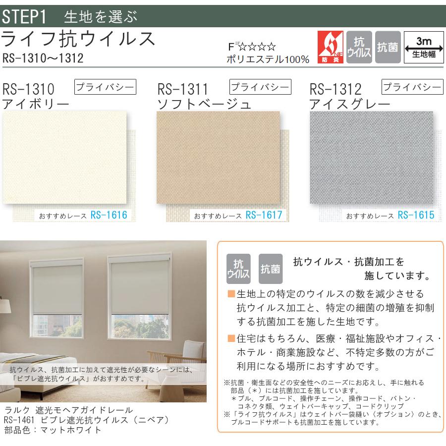 タチカワ ロールスクリーン ラルクダブル RS1310〜RS1312 ライフ抗