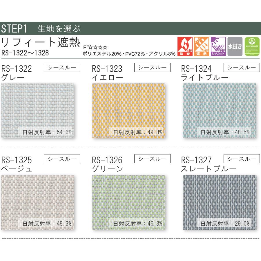 タチカワ ロールスクリーン ラルクシールド RS1322〜RS1328 リフィート遮熱 幅50〜80cm×丈251〜300cm 防炎 UVカット ロールカーテン オーダー