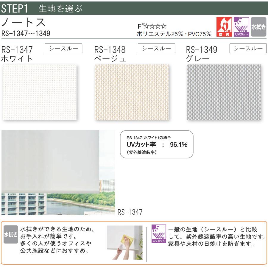 タチカワ ロールスクリーン ラルクシールド RS1347〜RS1349 ノートス 幅25〜49cm×丈301〜350cm 防炎 UVカット 水拭き ロールカーテン オーダー_3