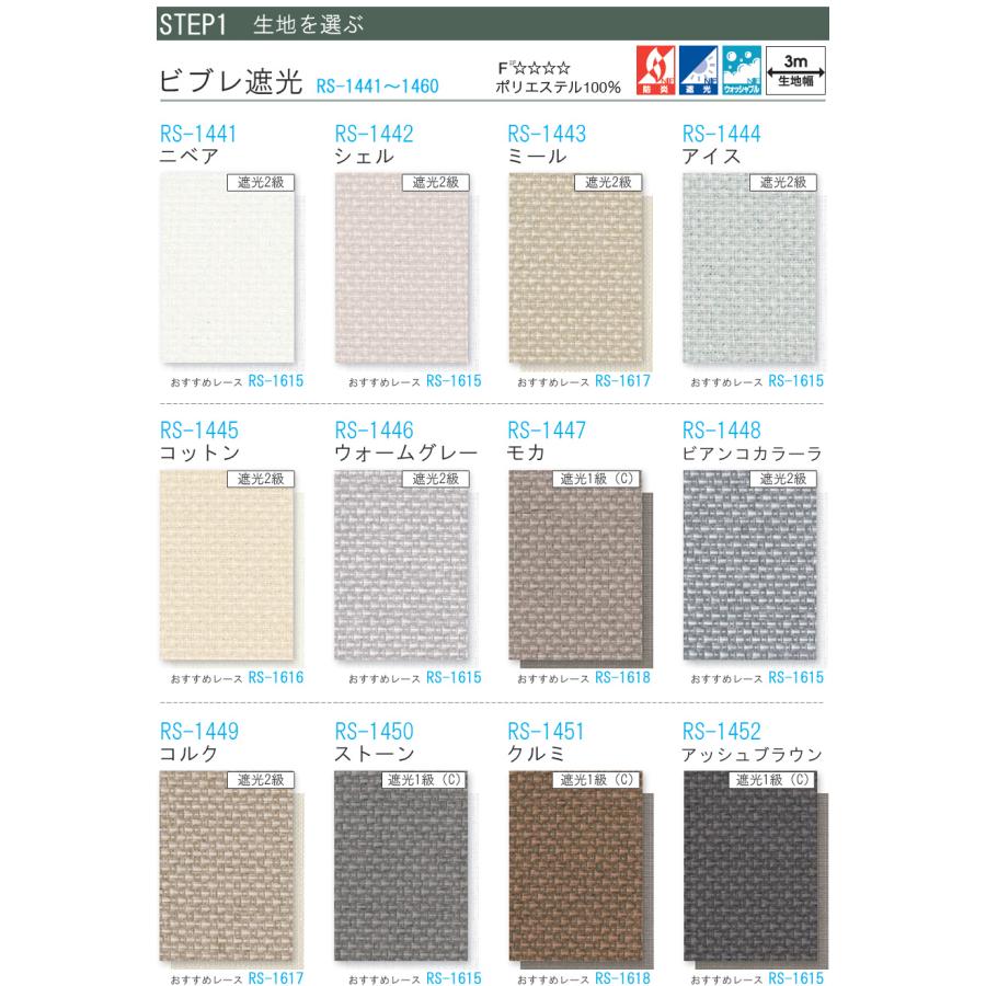 タチカワ ロールスクリーン ラルクシールド RS1441〜RS1460 ビブレ遮光 幅50〜80cm×丈201〜250cm 防炎 ウォッシャブル ロールカーテン オーダー_3