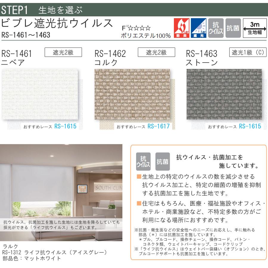 タチカワ ロールスクリーン ラルクシールド RS1461〜RS1463 ビブレ遮光抗ウイルス 幅81〜120cm×丈301〜350cm 防炎 ロールカーテン オーダー_3