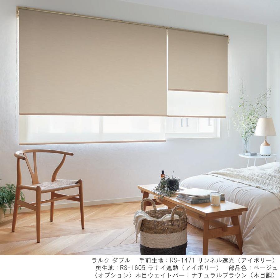 タチカワ ロールスクリーン ラルクシールド RS1470〜RS1473 リンネル遮光 幅50〜80cm×丈251〜300cm 防炎 ウォッシャブル ロールカーテン オーダー_1