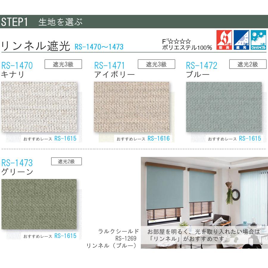 タチカワ ロールスクリーン ラルクシールド RS1470〜RS1473 リンネル遮光 幅50〜80cm×丈251〜300cm 防炎 ウォッシャブル ロールカーテン オーダー_3