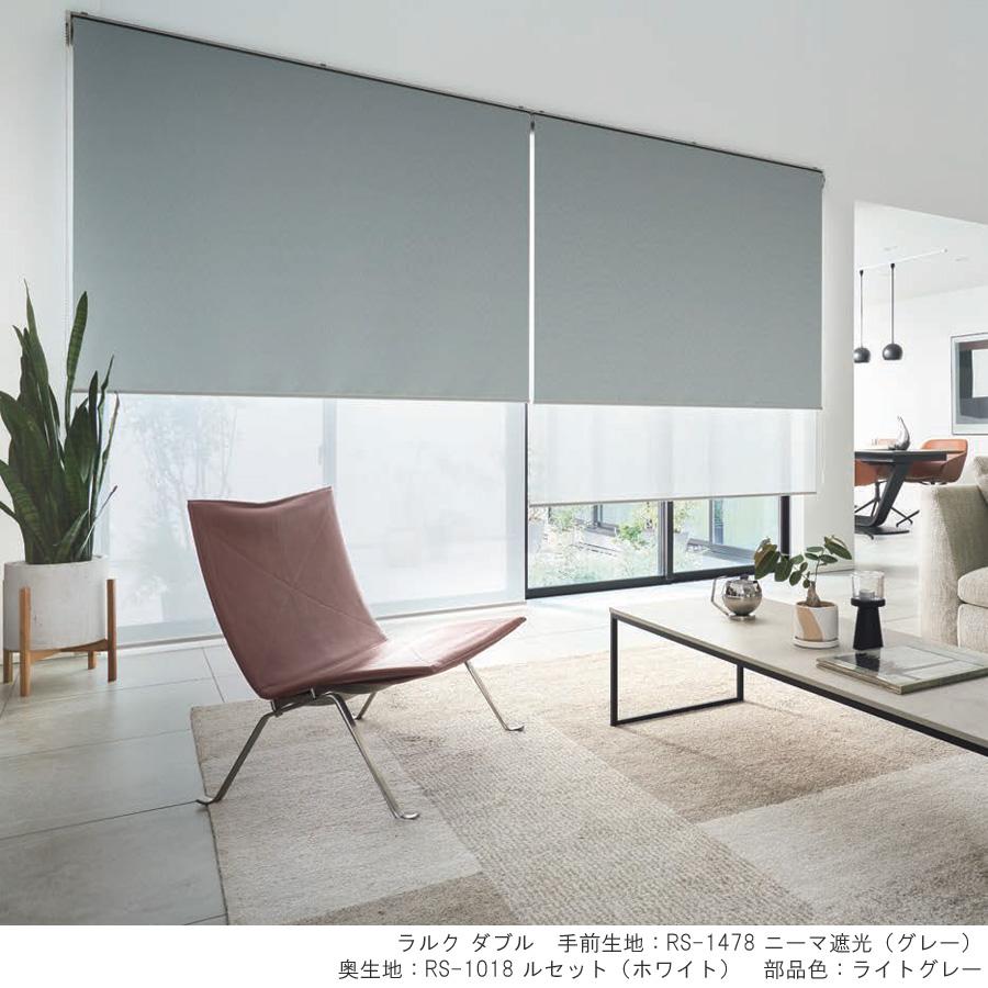 タチカワ ロールスクリーン ラルクシールド RS1476〜RS1479 ニーマ遮光 幅25〜49cm×丈301〜350cm 防炎 ロールカーテン オーダー_1