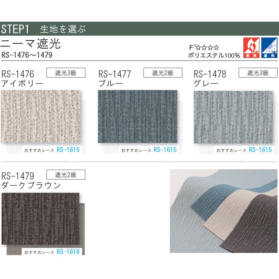 タチカワ ロールスクリーン ラルクシールド RS1476〜RS1479 ニーマ遮光 幅161〜200cm×丈351〜400cm 防炎 ロールカーテン オーダー_3