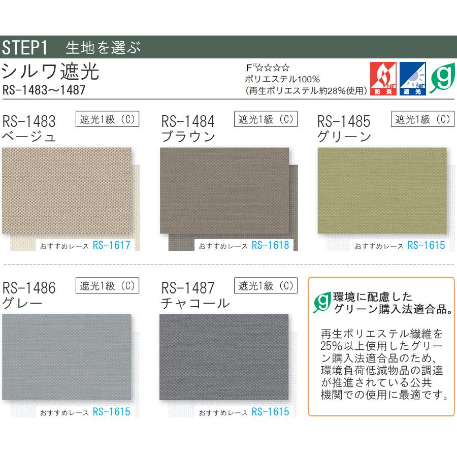 タチカワ ロールスクリーン ラルクシールド RS1483〜RS1487 シルワ遮光 幅121〜160cm×丈161〜200cm 防炎 ロールカーテン オーダー_3