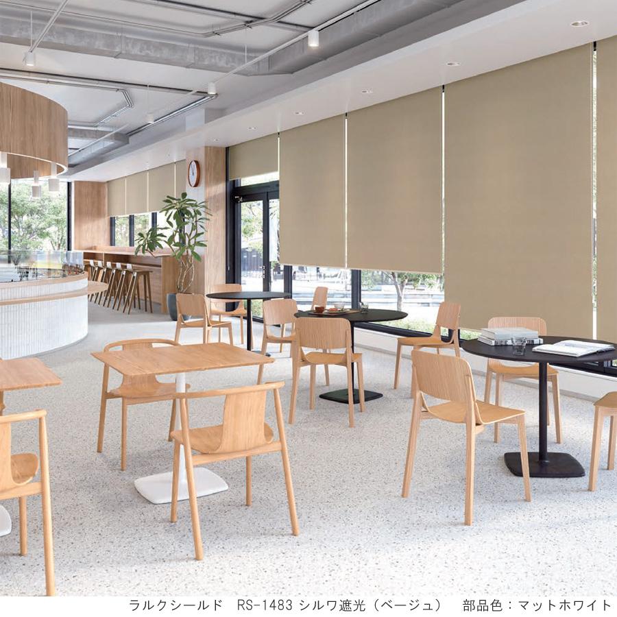 タチカワ ロールスクリーン ラルクシールド RS1483〜RS1487 シルワ遮光 幅161〜200cm×丈351〜400cm 防炎 ロールカーテン オーダー_1