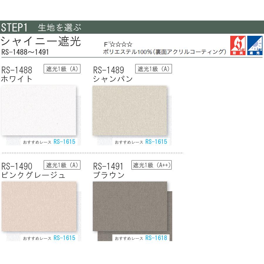 タチカワ ロールスクリーン ラルクシールド RS1488〜RS1491 シャイニー遮光 幅25〜49cm×丈301〜350cm 防炎 ロールカーテン オーダー_3