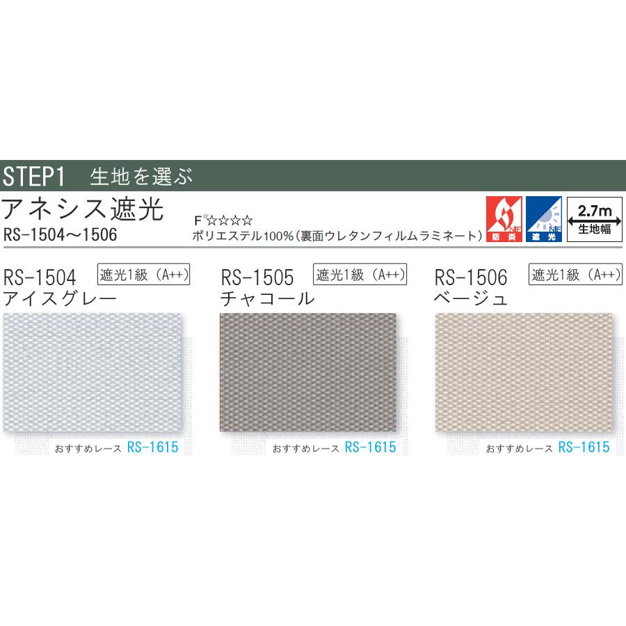 タチカワ ロールスクリーン ラルクシールド RS1504〜RS1506 アネシス遮光 幅25〜49cm×丈201〜250cm 防炎 ロールカーテン オーダー_3