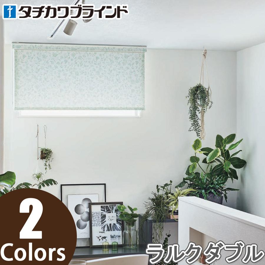 タチカワ ロールスクリーン ラルクダブル RS8006〜RS8007 サラサ 幅161〜200cm×丈161〜200cm
