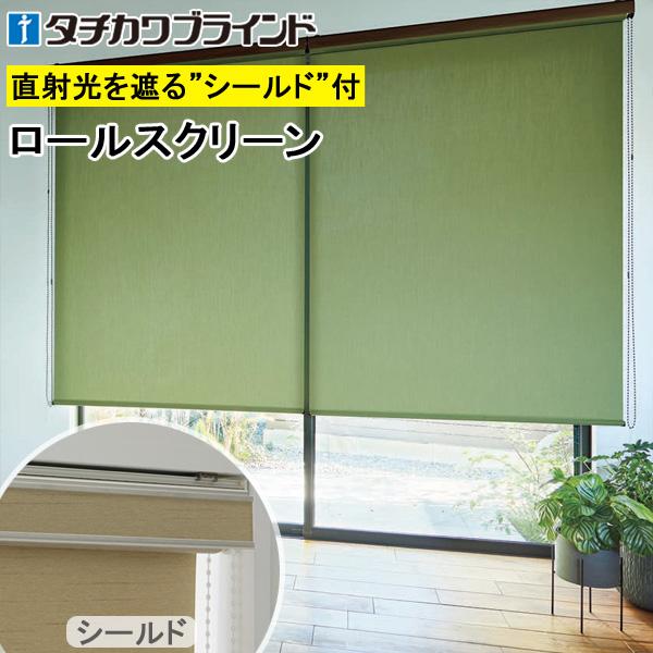 タチカワ ロールスクリーン ラルクシールド RS8008〜RS8012 タチカワ ロールスクリーン ラルクシールド RS8008〜RS8012
