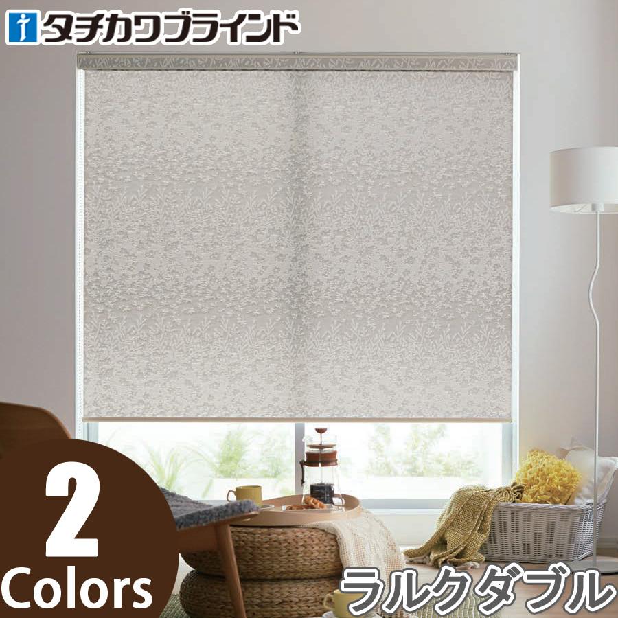 タチカワ ロールスクリーン ラルクダブル RS8015〜RS8016 プランタ 幅161〜200cm×丈30〜49cm