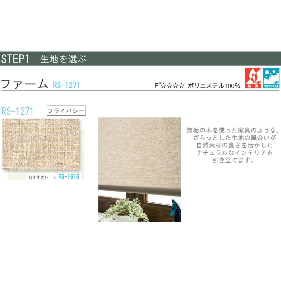 タチカワ ロールスクリーン ラルクシールド RS1271 ファーム 幅25〜49cm×丈301〜350cm 防炎 ウォッシャブル ロールカーテン オーダー_3