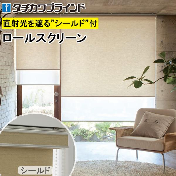 タチカワ ロールスクリーン ラルクシールド RS8026 ファーム 幅121〜160cm×丈301〜350cm