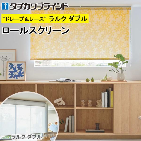 タチカワ ロールスクリーン ラルクダブル RS8027 リズム 幅50〜80cm×丈161〜200cm