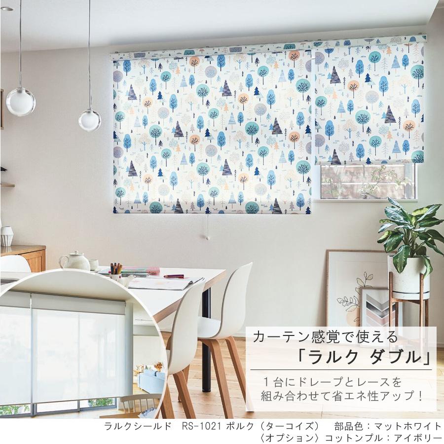タチカワ ロールスクリーン ラルクダブル RS1021〜RS1022 ポルク 幅161〜200cm×丈30〜49cm 防炎 ウォッシャブル ロールカーテン オーダー_1