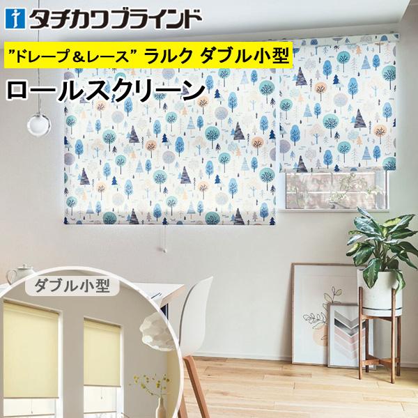 即納 タチカワ 幅30 49cm 丈50 80cm ポルク Rs8028 Rs8030 ラルクダブル小型 ロールスクリーン ロールスクリーン 取付方法 天井付け Garces Org