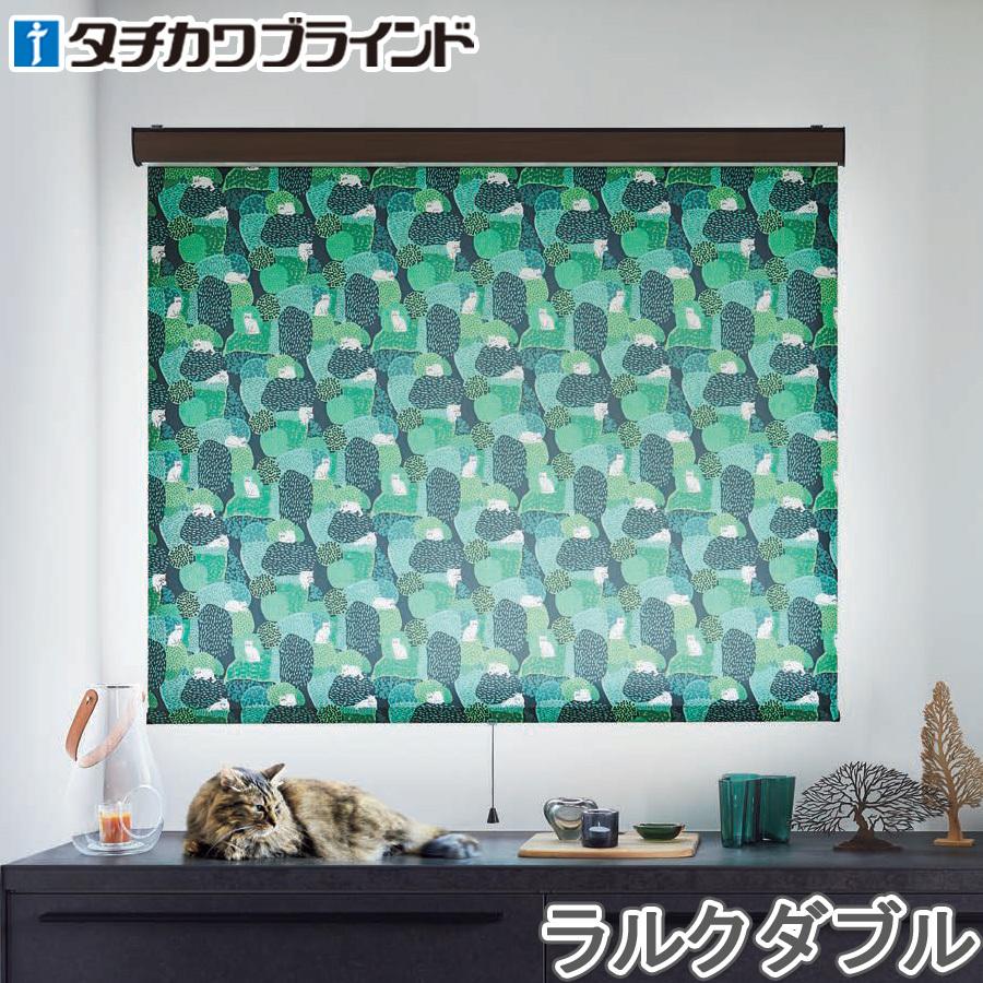 タチカワ ロールスクリーン ラルクダブル RS8034 ミミン 幅50〜80cm×丈201〜250cm タチカワ ロールスクリーン ラルクダブル RS8034 ミミン 幅121〜160cm